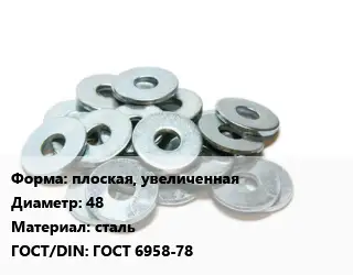 Шайба плоская, увеличенная D=48 сталь ГОСТ: ГОСТ 6958-78